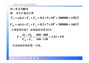 《發(fā)電廠電氣主系統(tǒng)第2版》許珉習(xí)題解答.pdf