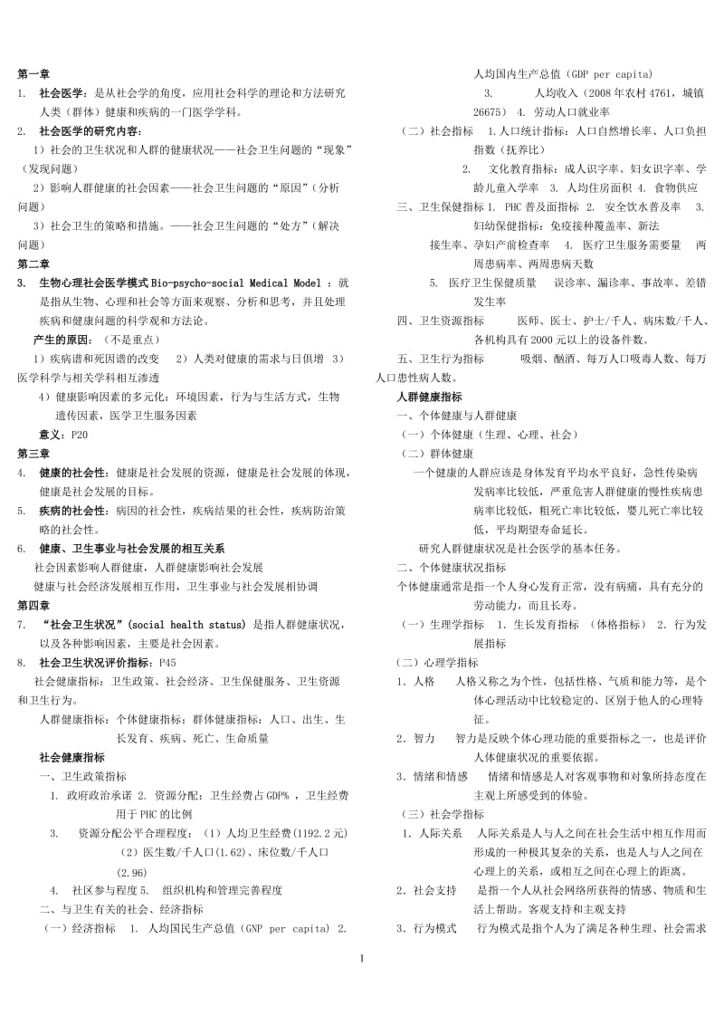 社会医学考试重点.doc_第1页