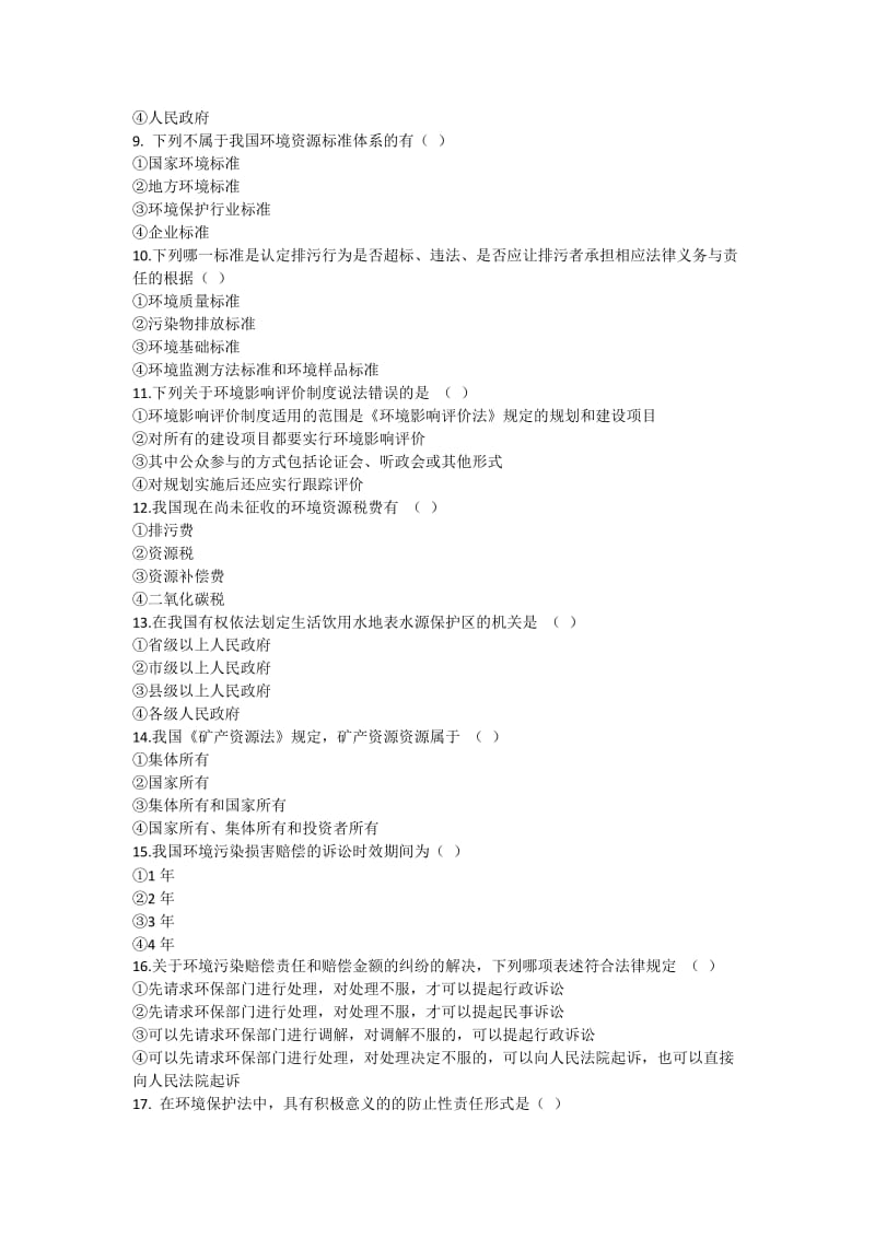 自学考试环境与资源保护法学复习题及答案.docx_第2页