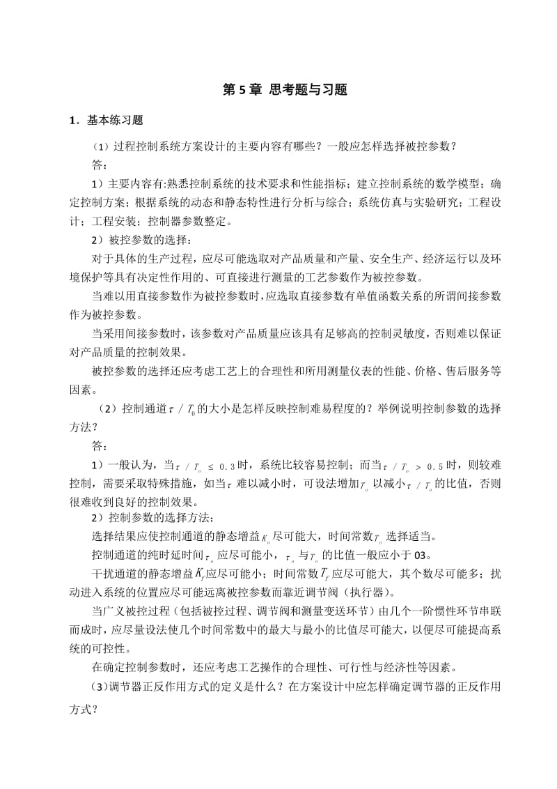 过程控制与自动化仪表第3版第5章思考题与习题.pdf_第1页