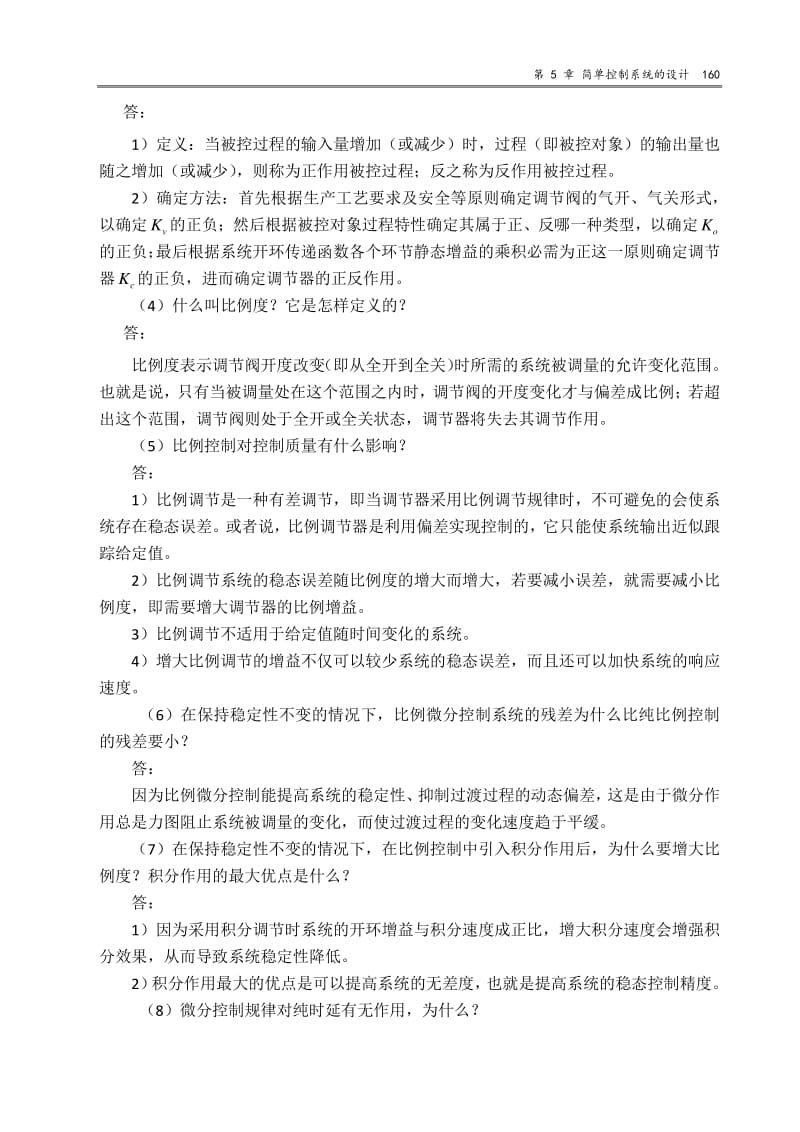 过程控制与自动化仪表第3版第5章思考题与习题.pdf_第2页