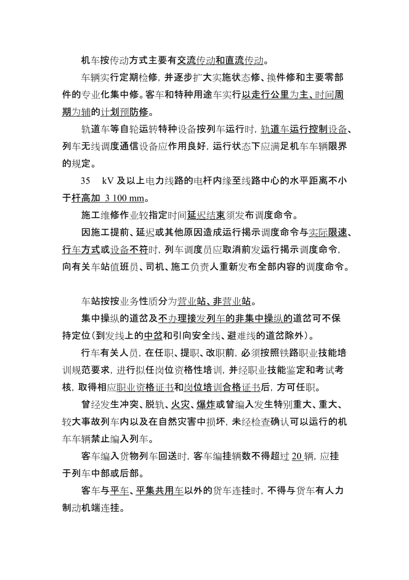 铁路《技规》、《行规》培训考试题库.doc_第2页