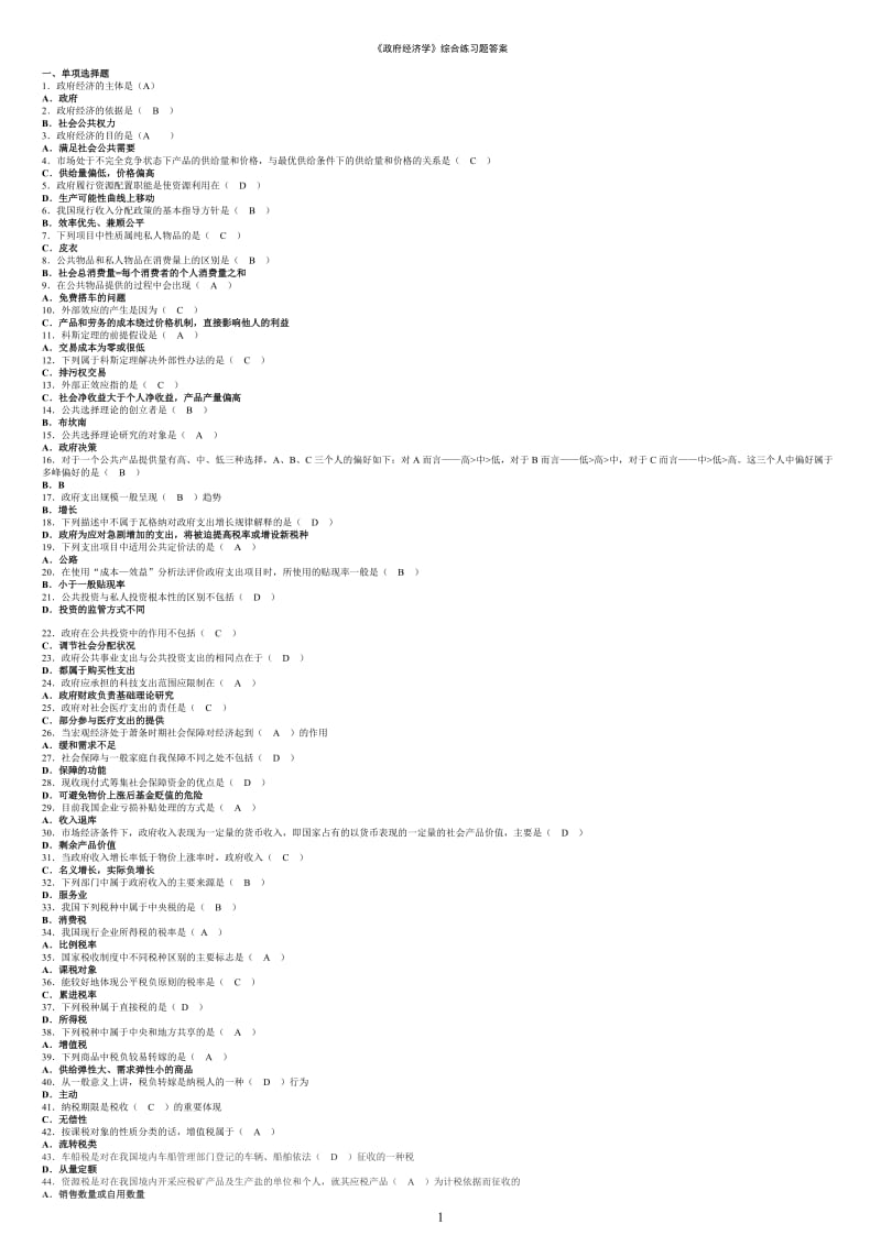 政府经济学新题库.doc_第1页