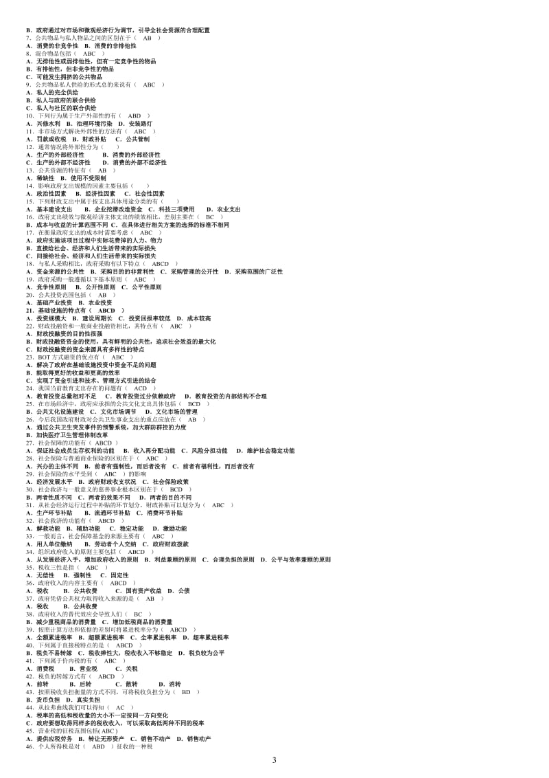 政府经济学新题库.doc_第3页