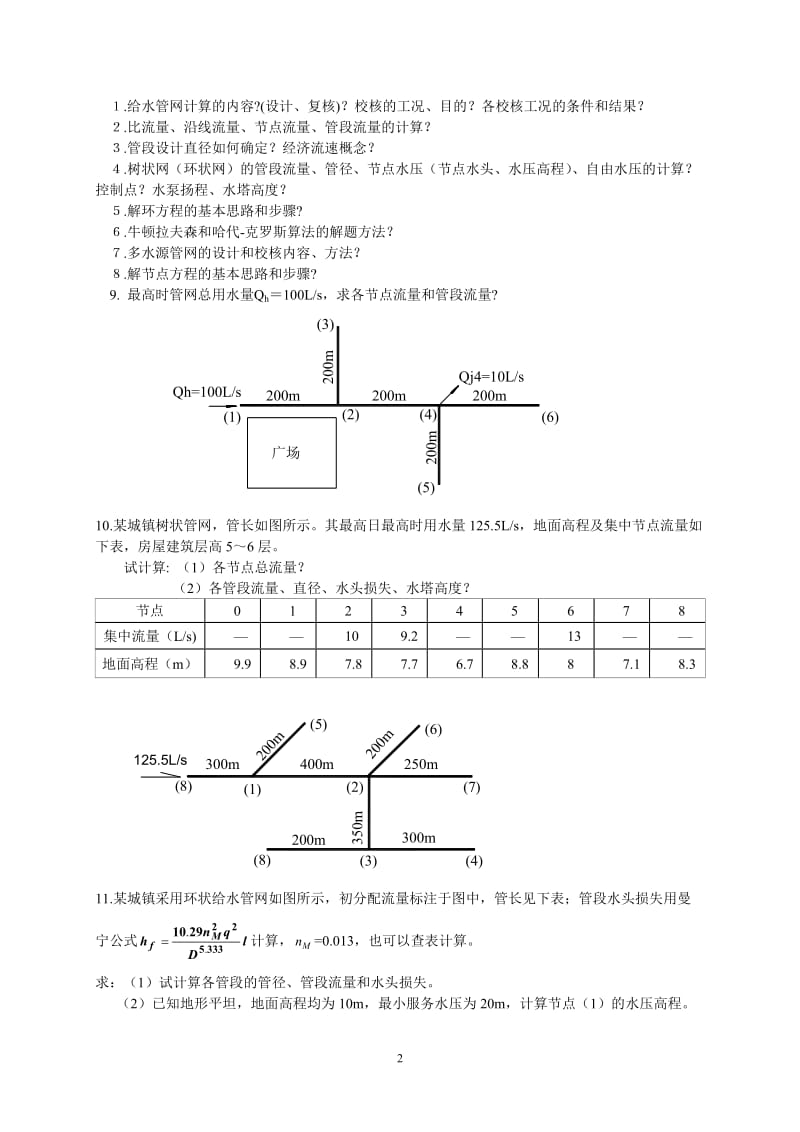 给水排水管道系统思考题.doc_第2页