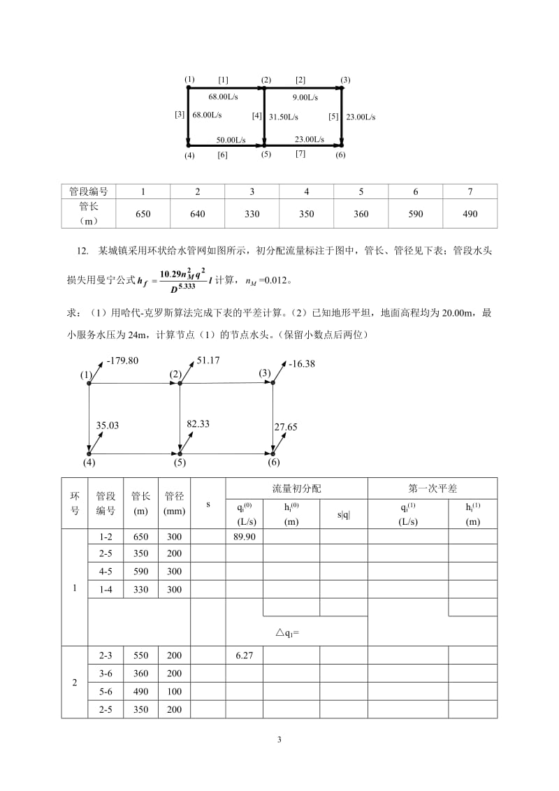 给水排水管道系统思考题.doc_第3页