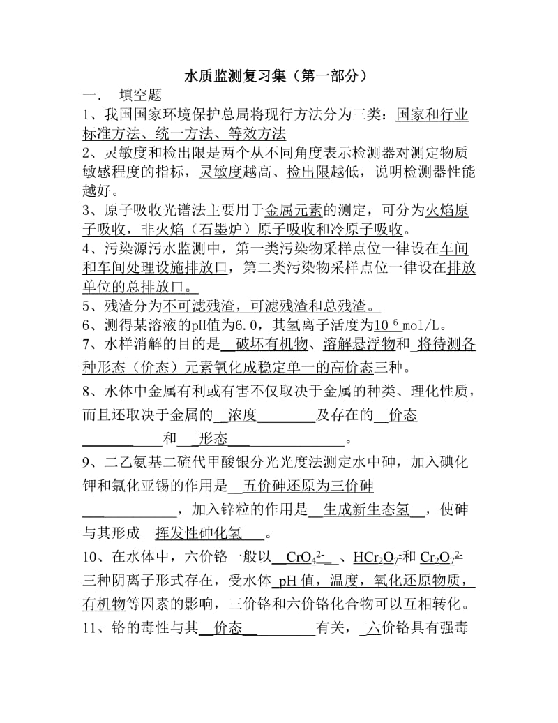 水质监测复习题答案.doc_第1页