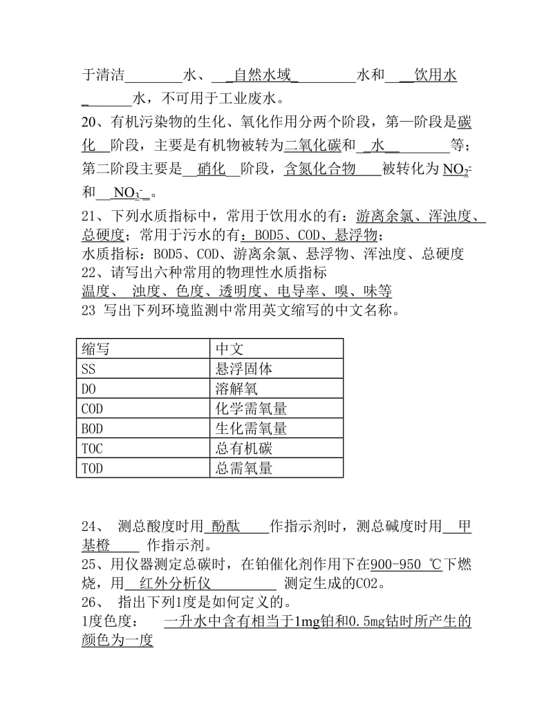 水质监测复习题答案.doc_第3页