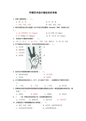 環(huán)境藝術(shù)設(shè)計理論考試題目.doc