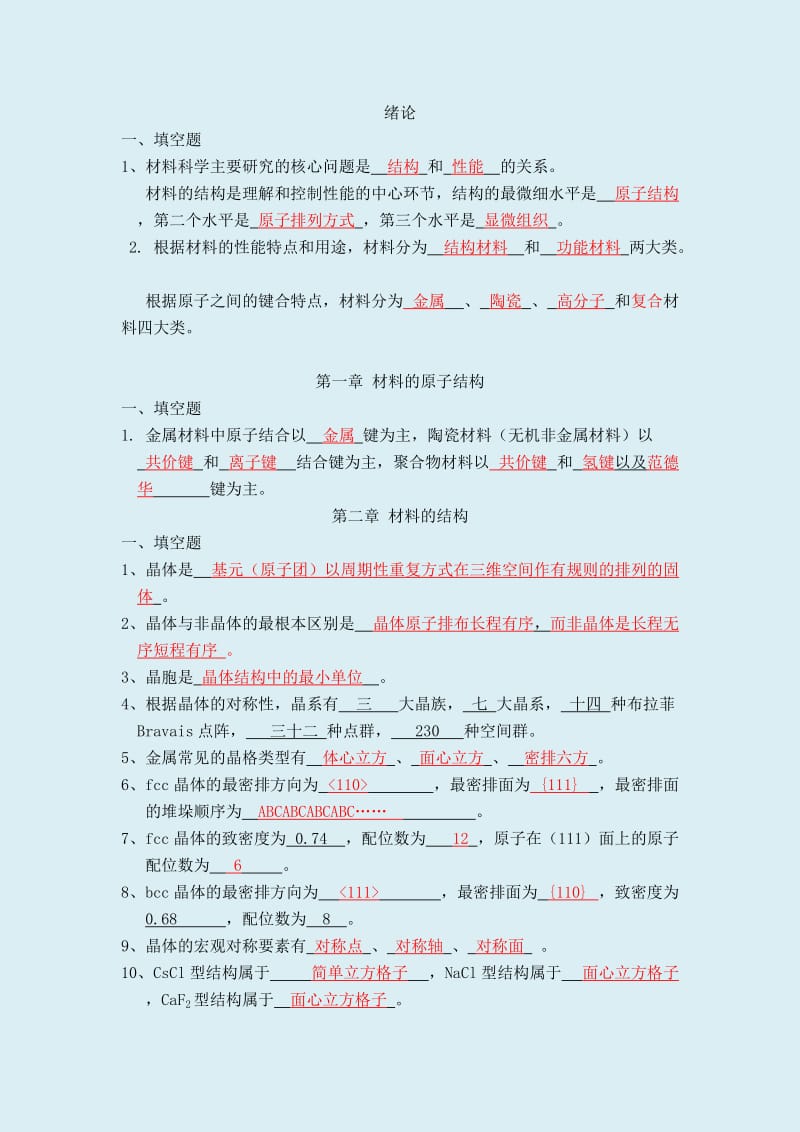 材料科学基础 复习题.doc_第1页