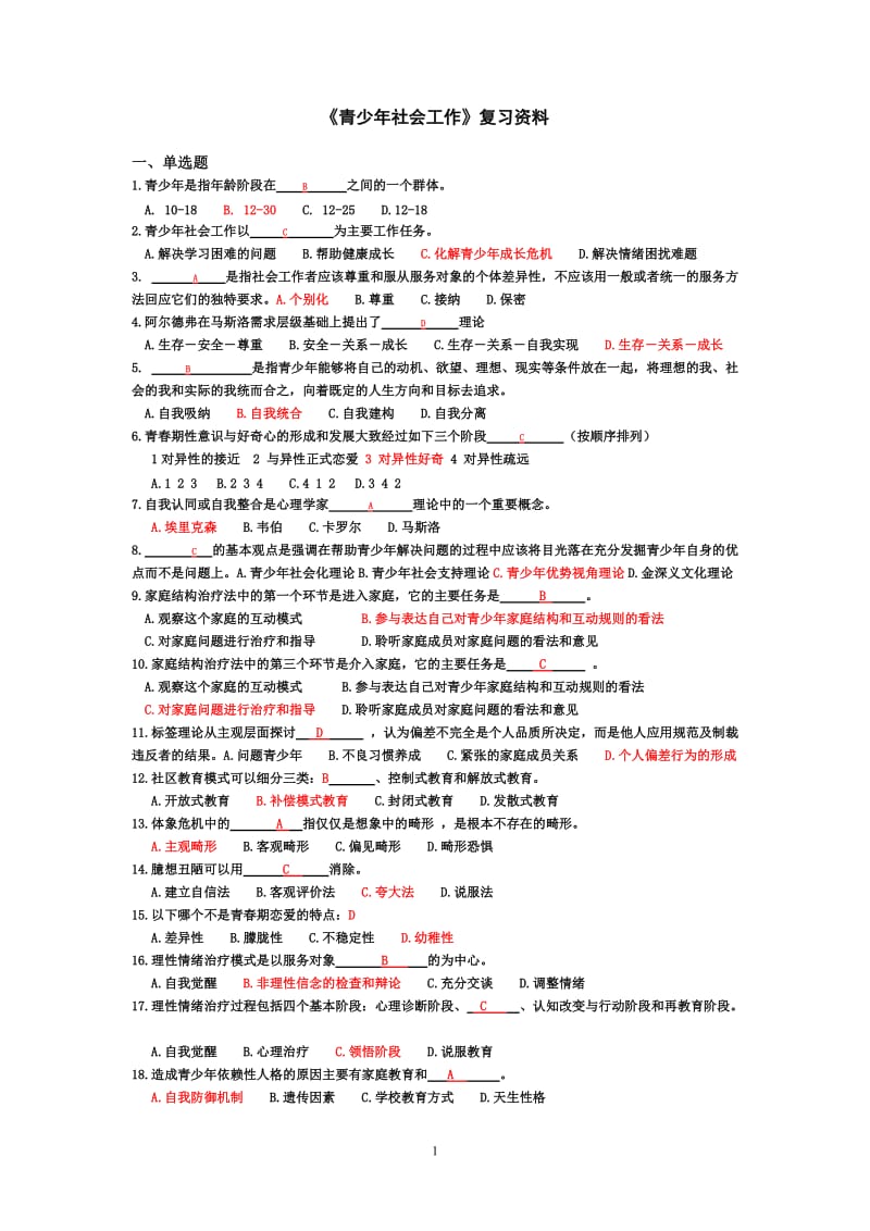 电大青少年社会工作期末复习题和答案.doc_第1页