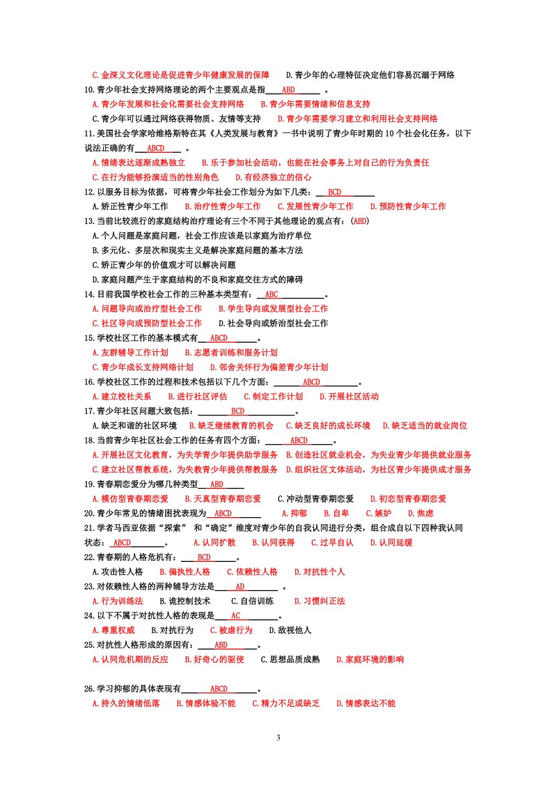 电大青少年社会工作期末复习题和答案.doc_第3页