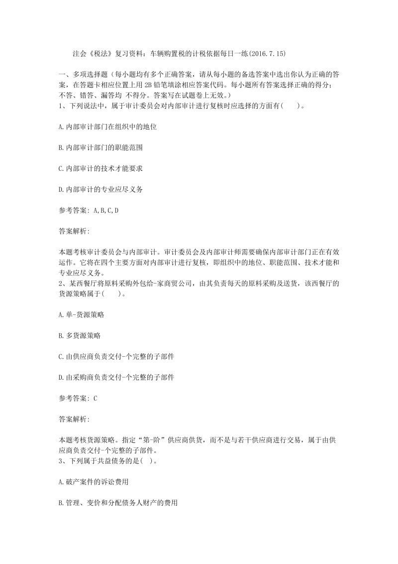 注会《税法》复习资料车辆购置税的计税依据每一练.doc_第1页