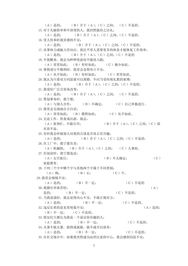 高校教师应聘人员心理测试题目.pdf_第2页