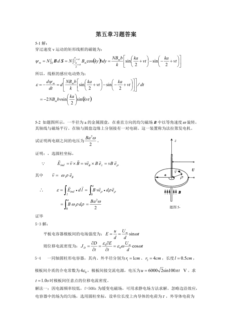 重庆大学电磁场习题答案习题第5章.doc_第1页