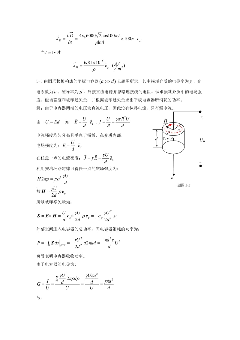 重庆大学电磁场习题答案习题第5章.doc_第3页