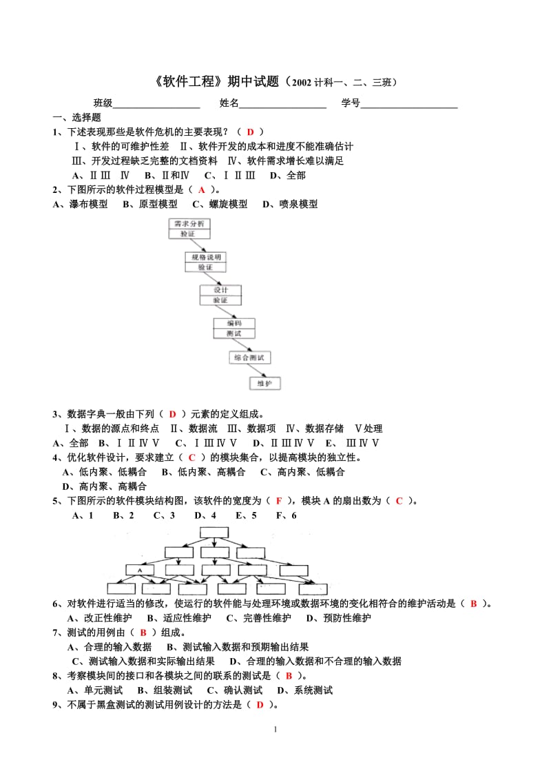 软件工程期中试题B.doc_第1页