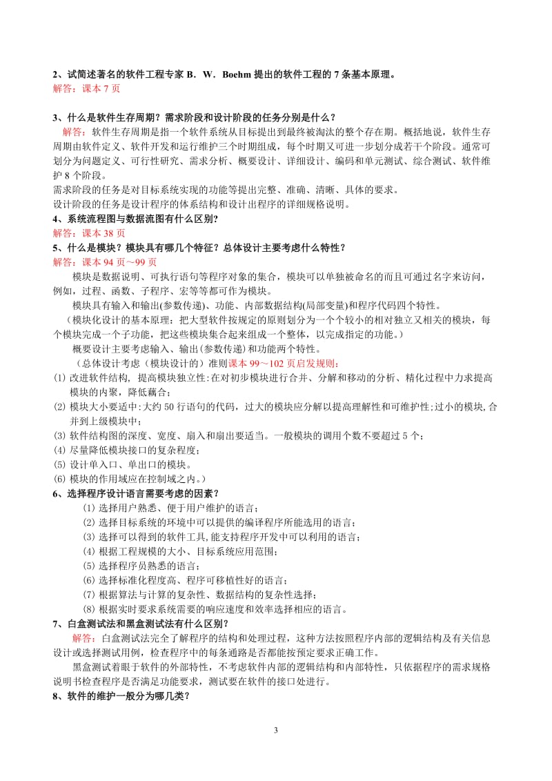 软件工程期中试题B.doc_第3页