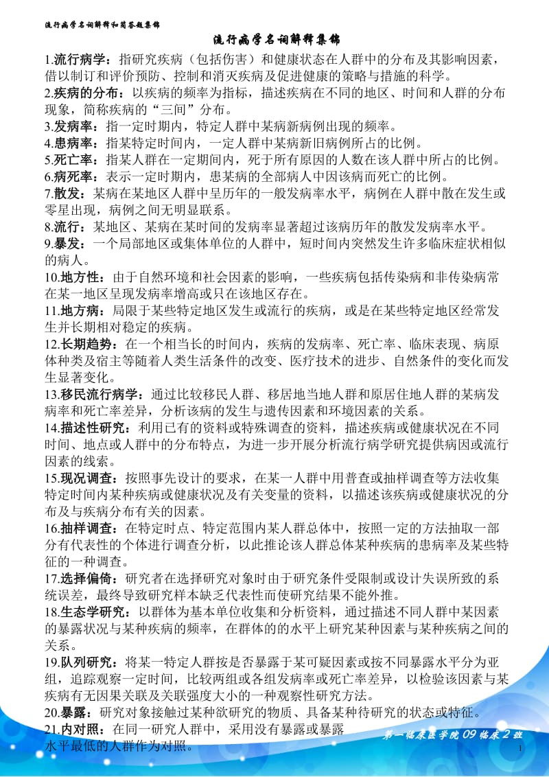 流行病学名词解释和简答题集锦讲解.doc_第1页