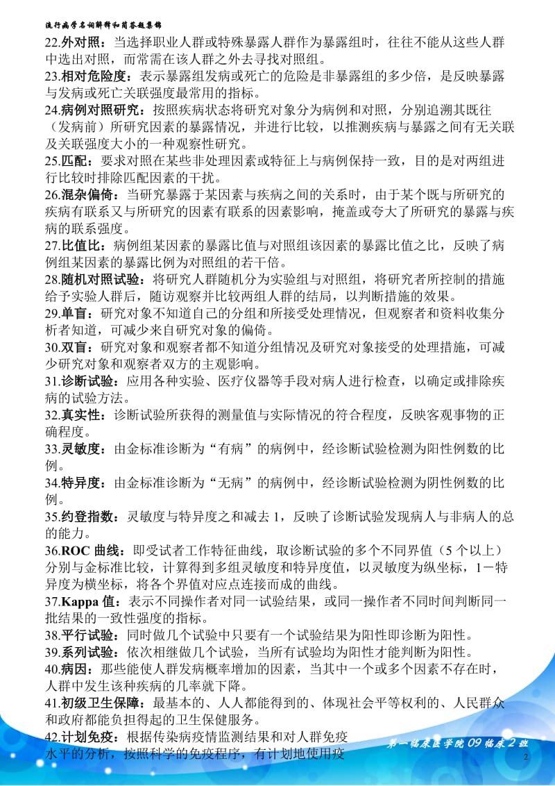 流行病学名词解释和简答题集锦讲解.doc_第2页