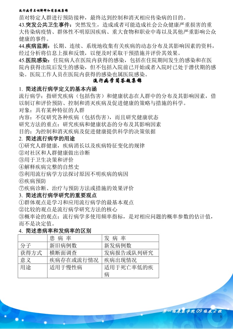 流行病学名词解释和简答题集锦讲解.doc_第3页