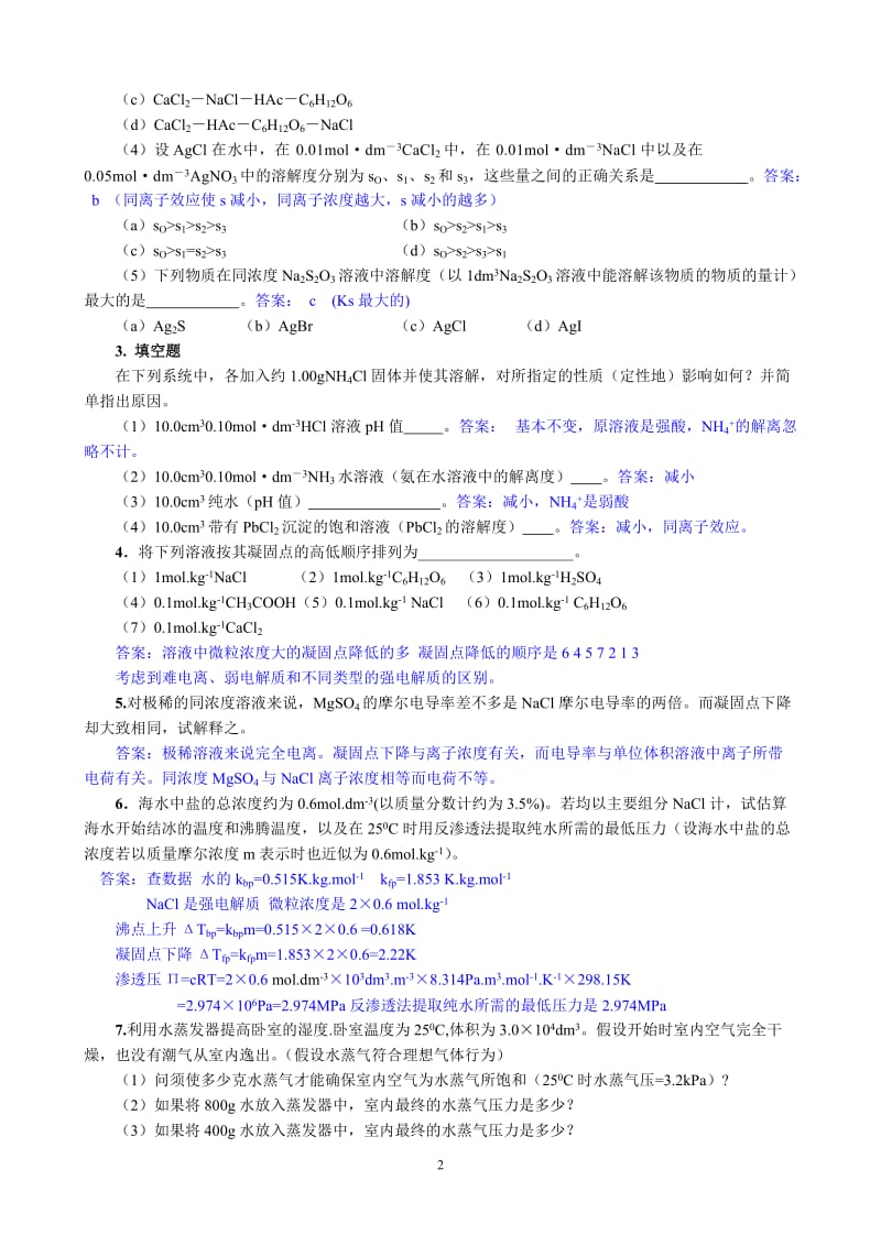 普通化学习题答案高等教育出版社.doc_第2页