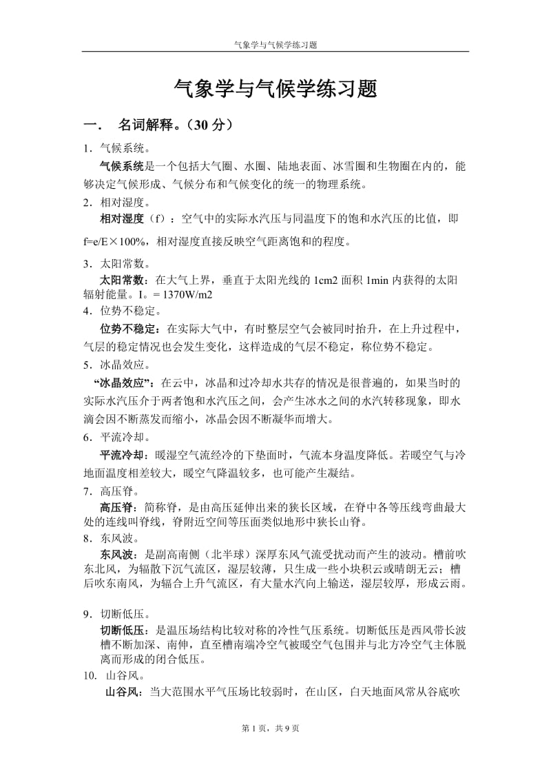 气象学与气候学练习题.doc_第1页