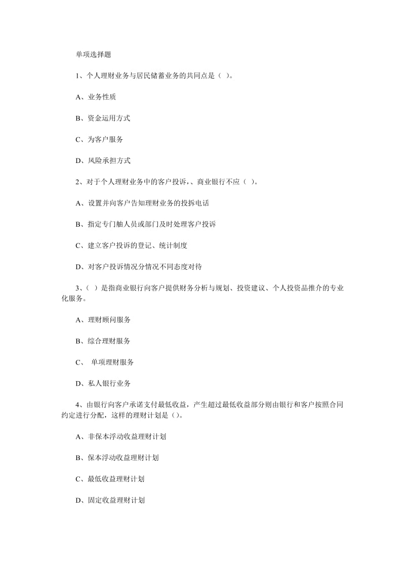 银行从业资格考试个人理财习题及答案.doc_第1页