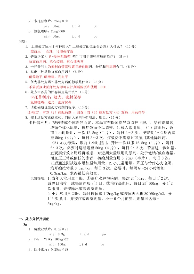 药学服务练习题.doc_第3页