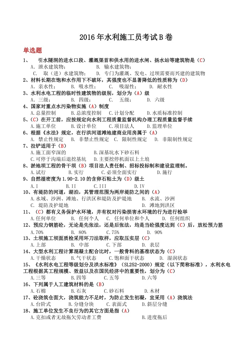 水利施工员B卷题目及答案.doc_第1页