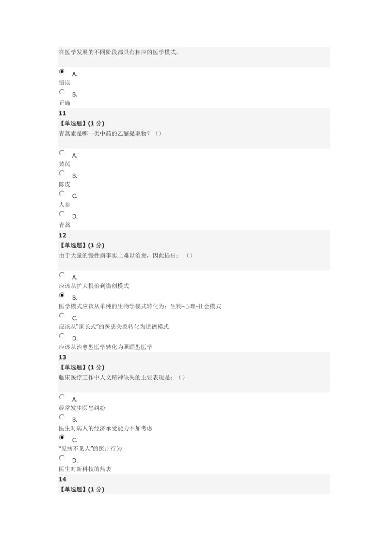 智慧树人文与医学考试参考答案.docx_第3页