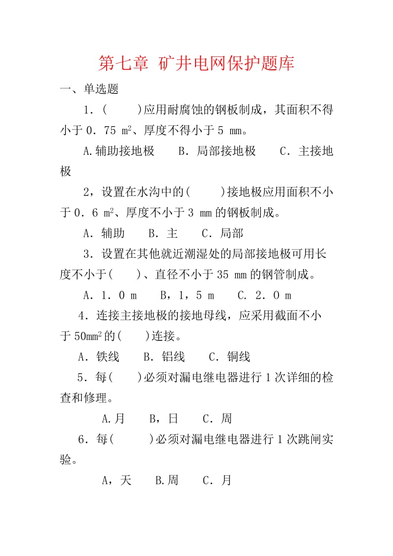 第七章矿井电网保护题库.doc_第1页