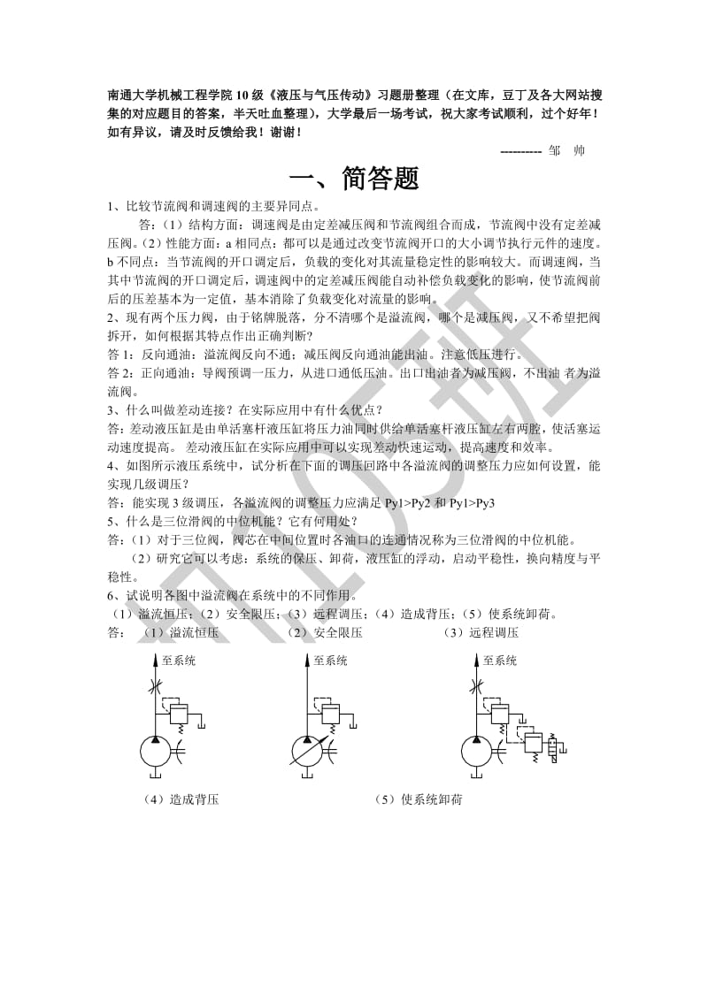 南通大学机械工程学院10级《液压与气压传动》习题册整理.pdf_第1页