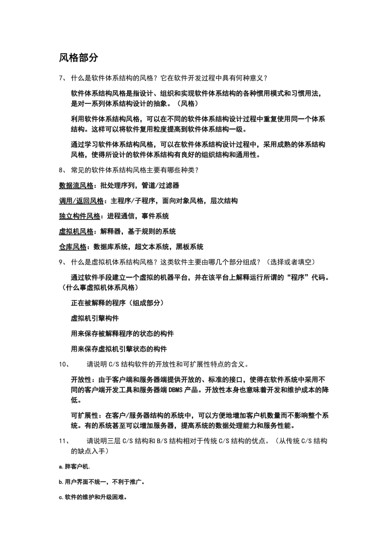 软件体系结构复习题及答案.doc_第3页