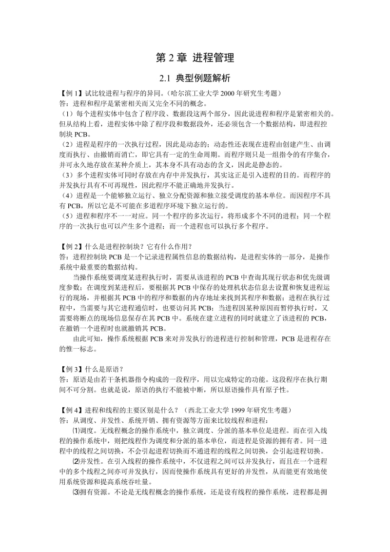 操作系统第2章练习题.doc_第1页