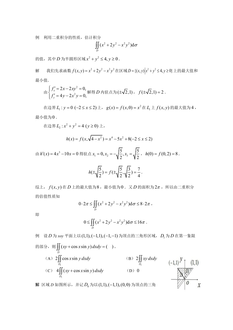 高等数学典型例题与应用实例重积分B部分.doc_第1页