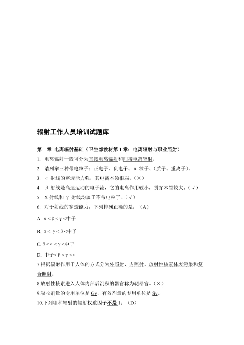 放射工作人员培训试题库.doc_第1页