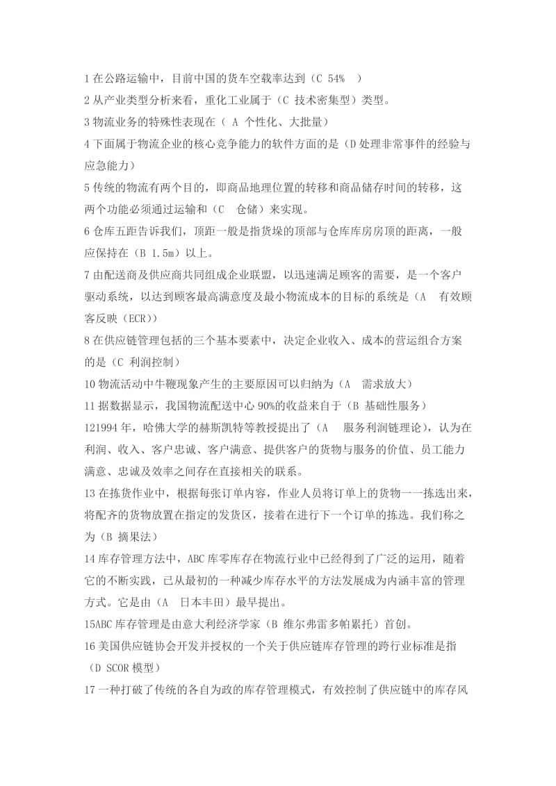 物流配送中心管理考试题库.docx_第1页