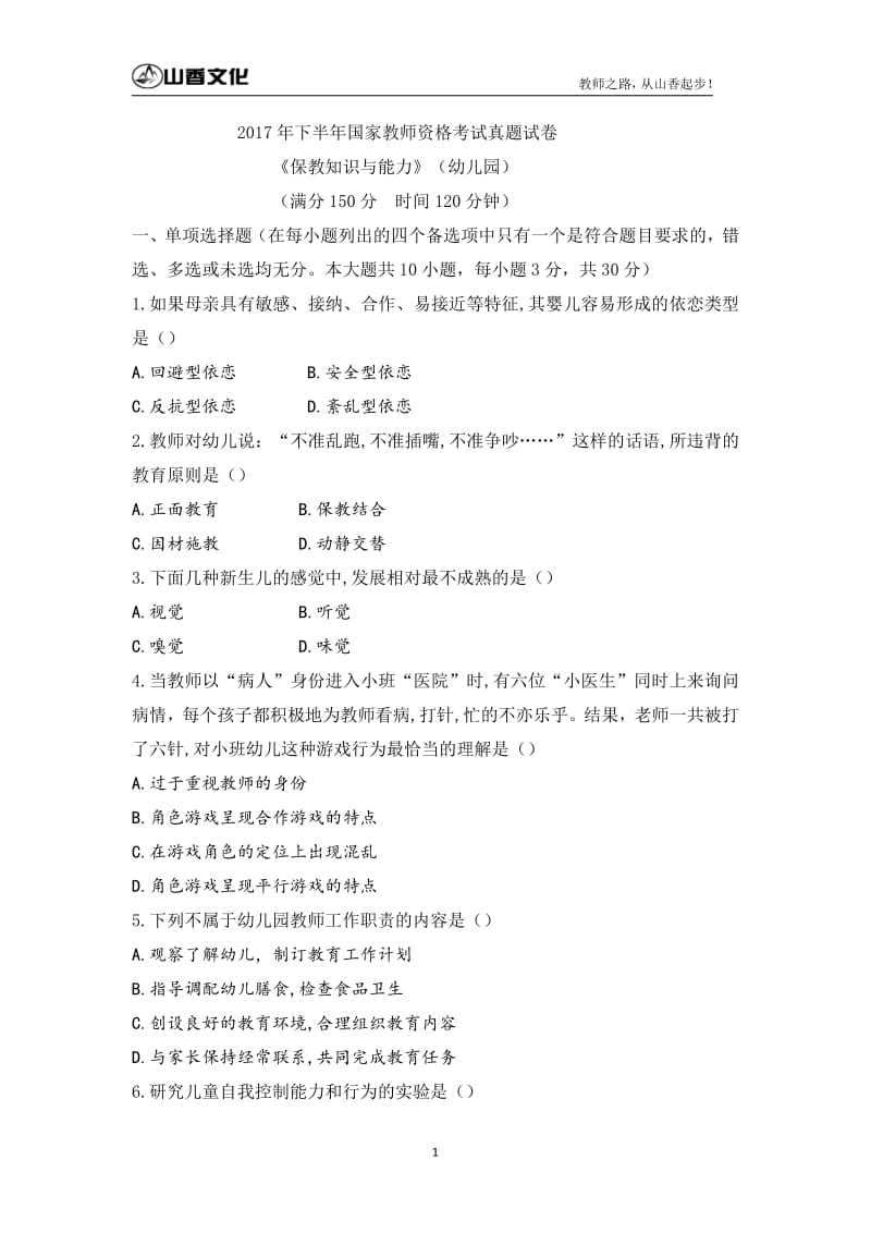 下半教师资格考试幼儿园保教知识与能力真题及答案解析.pdf_第1页