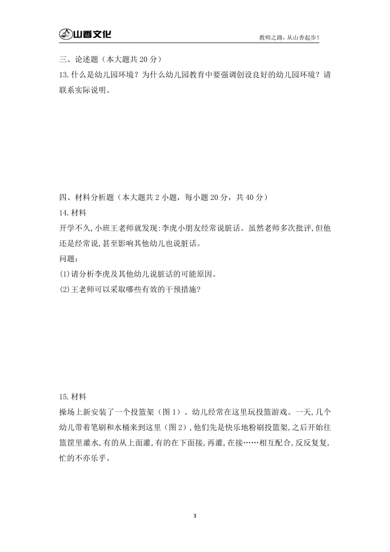 下半教师资格考试幼儿园保教知识与能力真题及答案解析.pdf_第3页