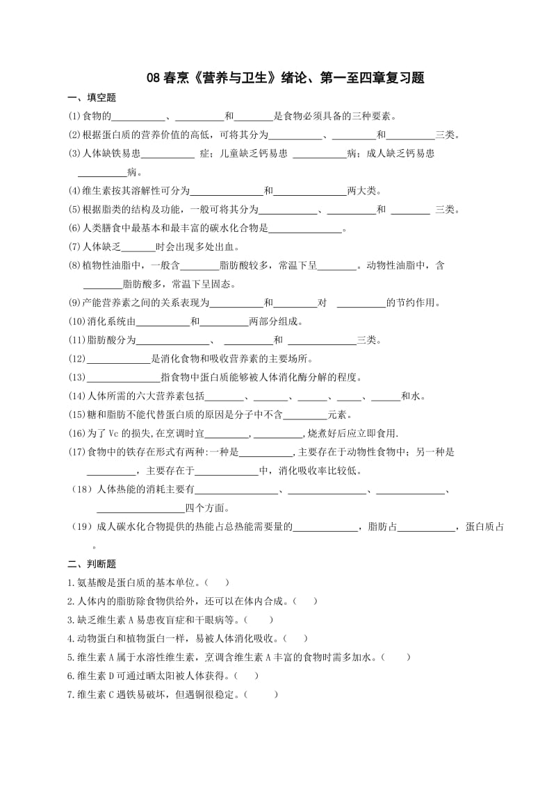 春烹营养与卫生至章复习题.doc_第1页