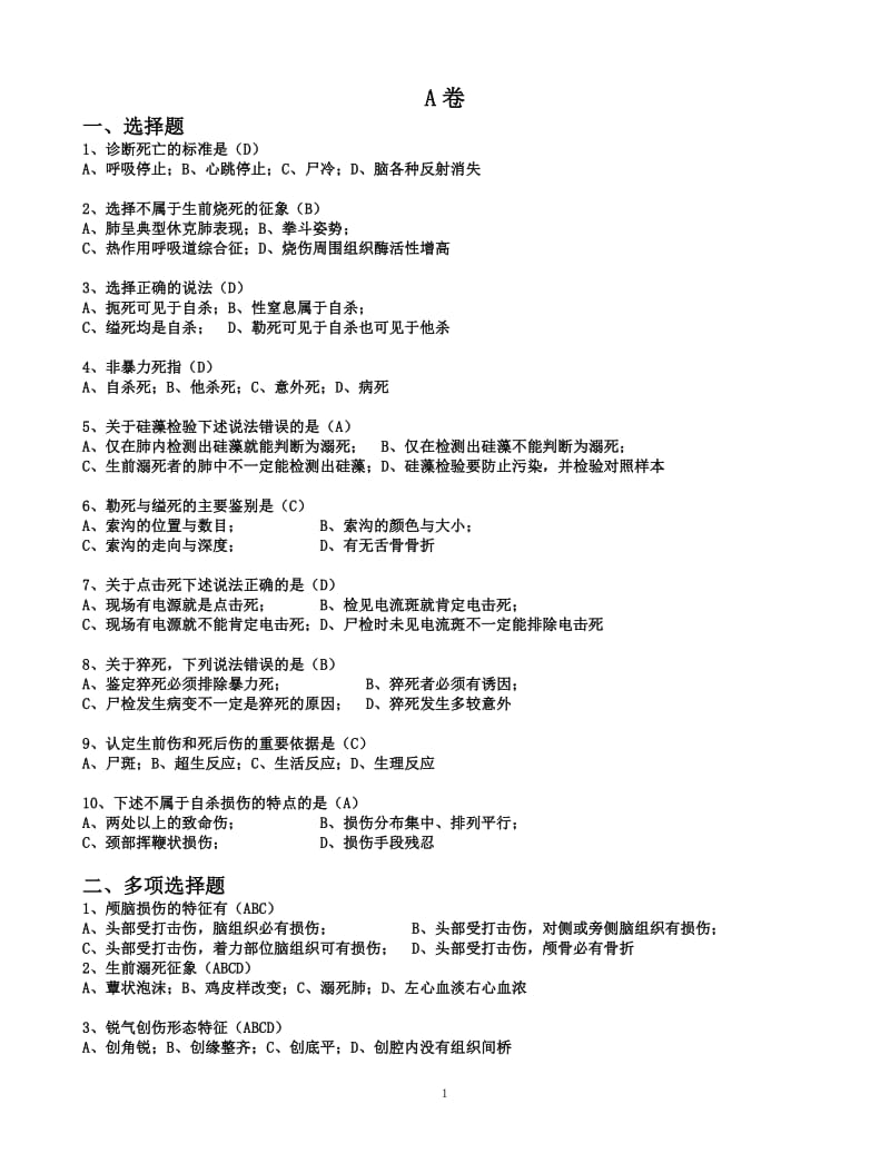 华东政法大学《法医学期末试卷》——张纯兵.pdf_第1页