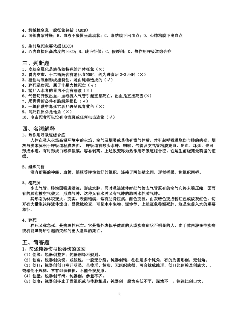 华东政法大学《法医学期末试卷》——张纯兵.pdf_第2页