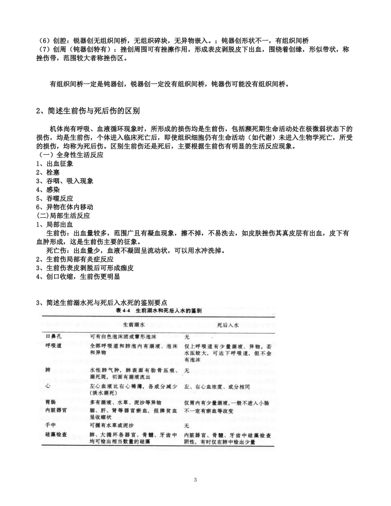 华东政法大学《法医学期末试卷》——张纯兵.pdf_第3页