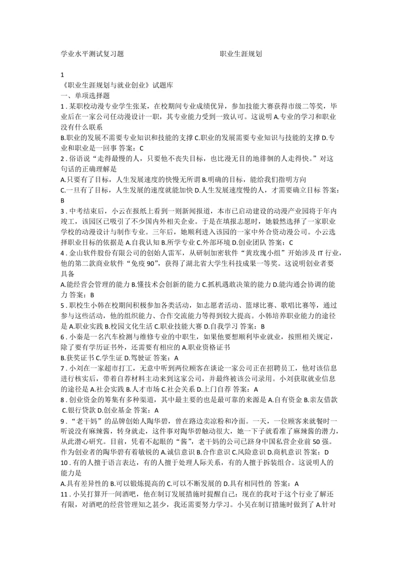 职业规划试题.doc_第1页