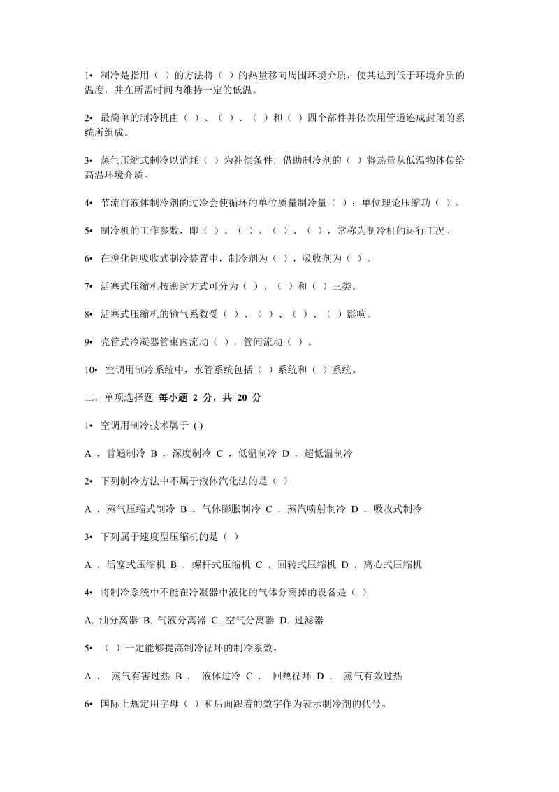 空气调节用制冷技术习题.doc_第1页