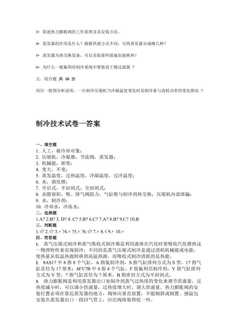 空气调节用制冷技术习题.doc_第3页