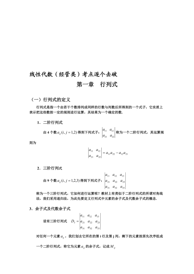 自考线性代数经管类考点逐个击破.doc_第1页