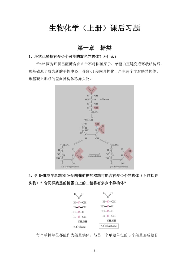 生物化学课后习题1-.doc_第1页