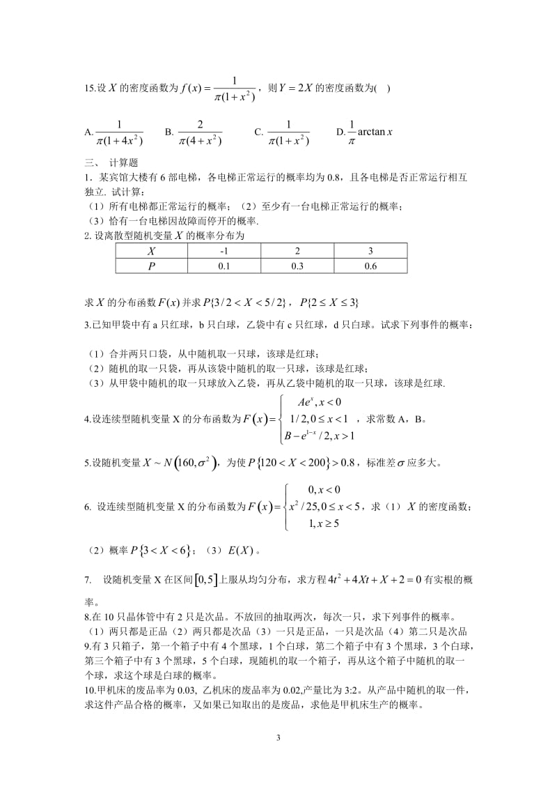 概率论与数理统计浙江大学出版社各章练习题.doc_第3页